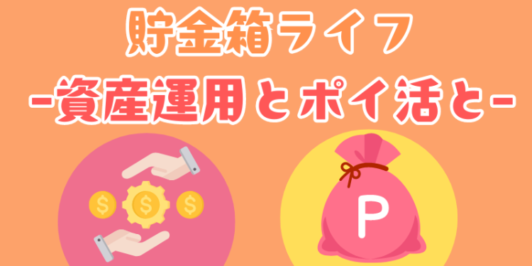 貯金箱ライフ-資産運用とポイ活と-